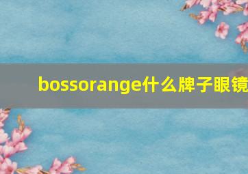 bossorange什么牌子眼镜