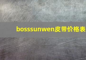 bosssunwen皮带价格表