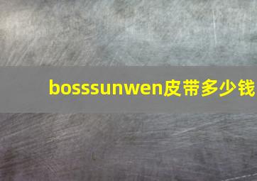 bosssunwen皮带多少钱