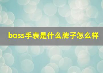 boss手表是什么牌子怎么样