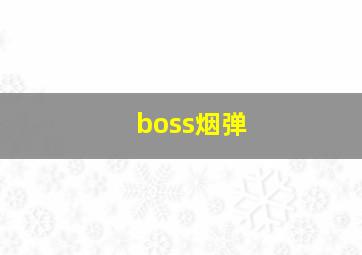 boss烟弹