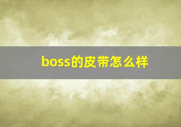 boss的皮带怎么样