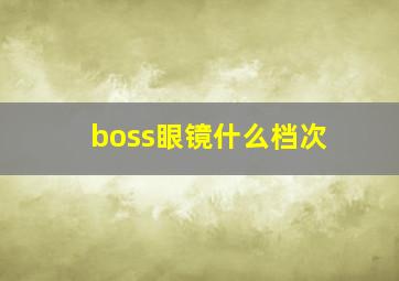 boss眼镜什么档次