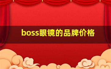 boss眼镜的品牌价格