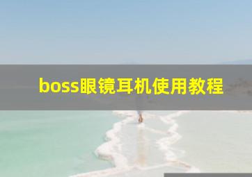 boss眼镜耳机使用教程