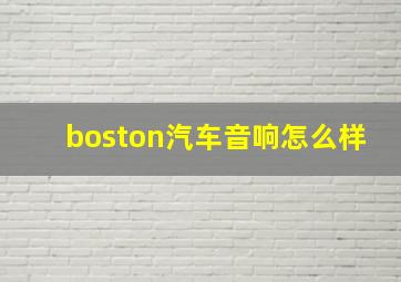 boston汽车音响怎么样