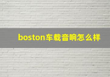 boston车载音响怎么样