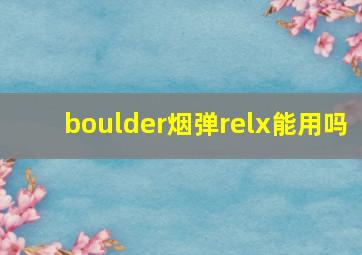 boulder烟弹relx能用吗