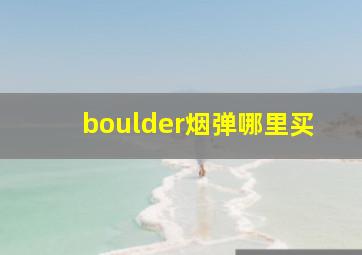 boulder烟弹哪里买