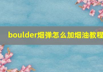 boulder烟弹怎么加烟油教程