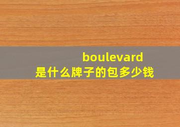 boulevard是什么牌子的包多少钱