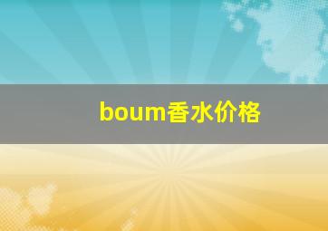 boum香水价格