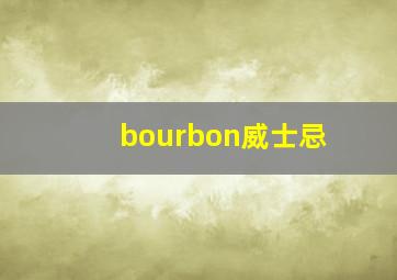 bourbon威士忌