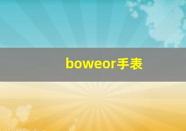 boweor手表