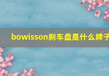 bowisson刹车盘是什么牌子