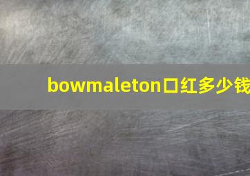 bowmaleton口红多少钱