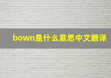 bown是什么意思中文翻译