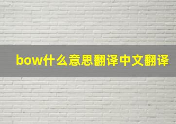 bow什么意思翻译中文翻译