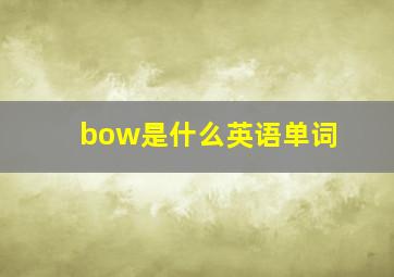 bow是什么英语单词