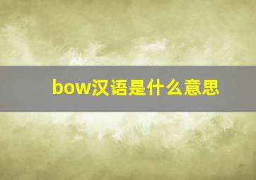 bow汉语是什么意思