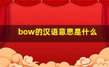 bow的汉语意思是什么