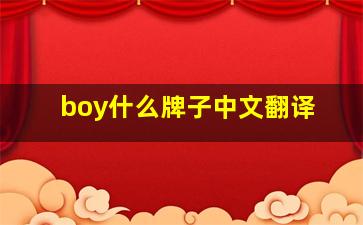 boy什么牌子中文翻译