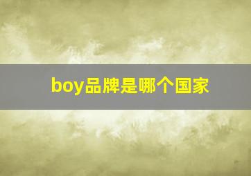 boy品牌是哪个国家