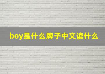 boy是什么牌子中文读什么