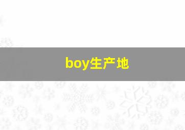 boy生产地