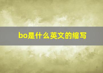 bo是什么英文的缩写