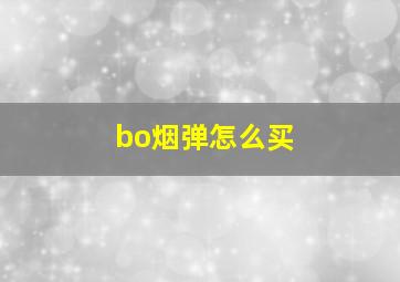 bo烟弹怎么买