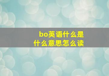 bo英语什么是什么意思怎么读