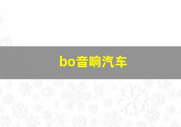 bo音响汽车