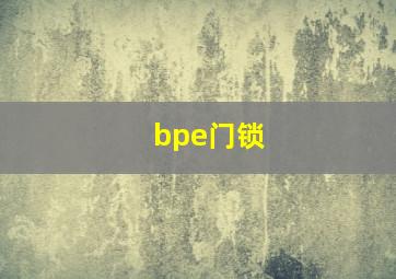 bpe门锁