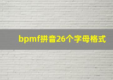 bpmf拼音26个字母格式