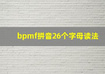 bpmf拼音26个字母读法