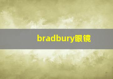 bradbury眼镜