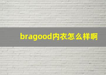 bragood内衣怎么样啊