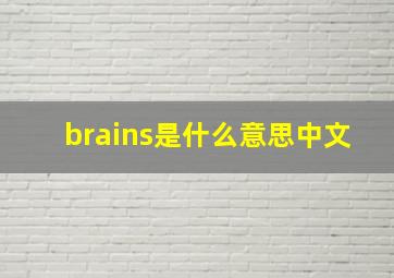 brains是什么意思中文