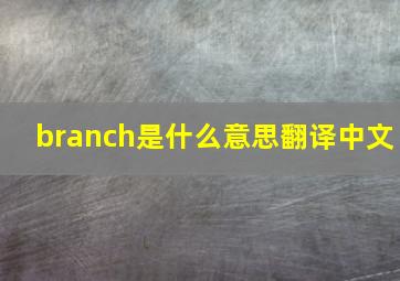 branch是什么意思翻译中文