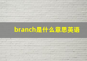 branch是什么意思英语