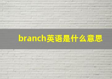 branch英语是什么意思