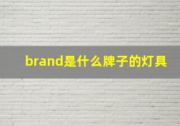 brand是什么牌子的灯具