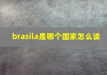 brasila是哪个国家怎么读