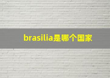 brasilia是哪个国家