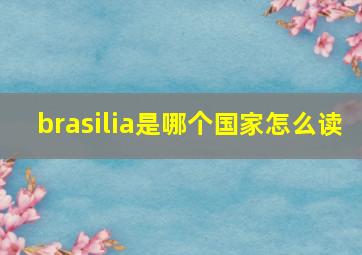 brasilia是哪个国家怎么读