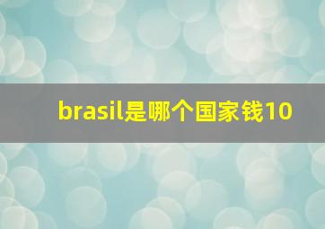 brasil是哪个国家钱10