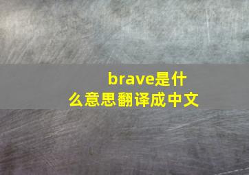 brave是什么意思翻译成中文