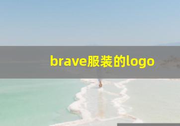 brave服装的logo