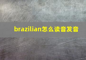 brazilian怎么读音发音